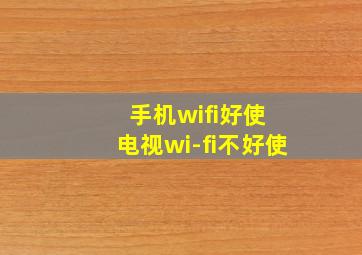 手机wifi好使 电视wi-fi不好使